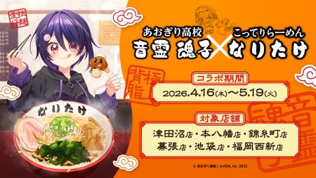 【背脂極まる】 あおぎり高校・音霊魂子 × 『こってり