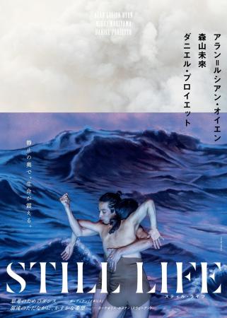 森山未來×世界的振付家 アラン=ルシアン・オイエンが 森山未來×世界的振付家 アラン=ルシアン・オイエンが