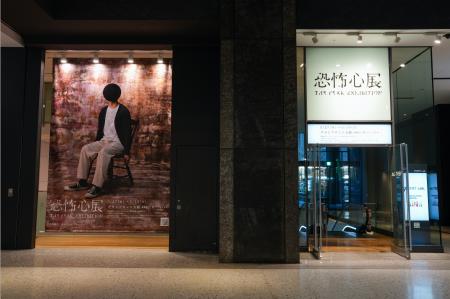 【東京で13万人を動員した話題の展覧会】『恐怖心展大