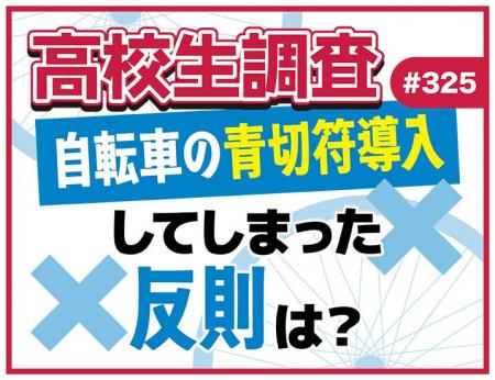 4月1日から自転車にも青切符制度が導入。高校生は青切 4月1日から自転車にも青切符制度が導入。高校生は青切