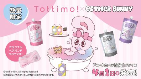 「エスターバニー」とヘアケアブランド「Tottimo!」が