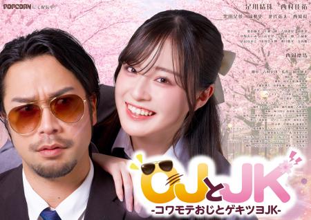 縦型ショートドラマ『OJとJK』|強面教師が極道に勘違 縦型ショートドラマ『OJとJK』|強面教師が極道に勘違