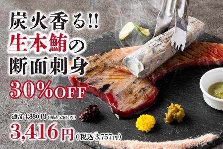 【とろける食感】炭火香る“生本鮪の断面刺身”が30％OF