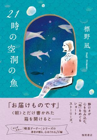 25万部突破のロングセラー〈喫茶ドードー〉シリーズの
