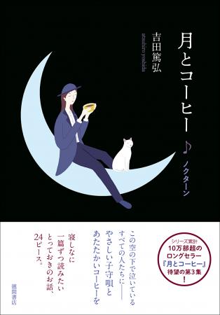 第1集刊行から7年、愛され続けて10万部突破！ 吉田篤