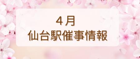 2026年4月　仙台駅イベント情報！