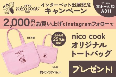 自然派ペットおやつブランドnico cook /ニコクックが 自然派ペットおやつブランドnico cook /ニコクックが