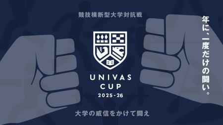 UNIVAS、競技横断型大学対抗戦「UNIVAS CUP 2025-26」 UNIVAS、競技横断型大学対抗戦「UNIVAS CUP 2025-26」