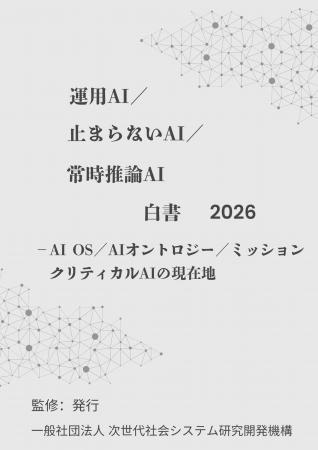『運用AI／止まらないAI／常時推論AI白書2026年版 - A