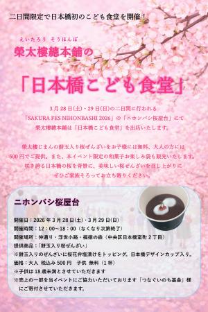 二日間限定のこども食堂を開催。榮太樓總本鋪「日本橋 二日間限定のこども食堂を開催。榮太樓總本鋪「日本橋