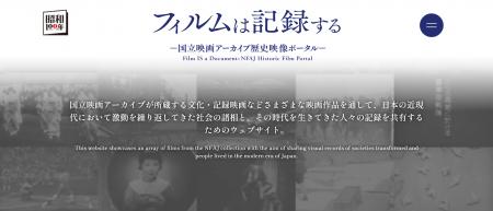 【国立映画アーカイブ】WEBサイト「フィルムは記録す 【国立映画アーカイブ】WEBサイト「フィルムは記録す