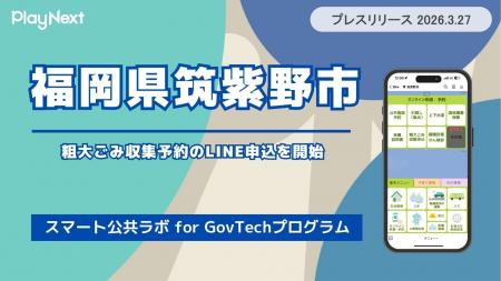 【筑紫野市】粗大ごみ収集予約のLINE申込を開始