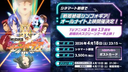 シネマート新宿で『戦姫絶唱シンフォギア』オールナイ シネマート新宿で『戦姫絶唱シンフォギア』オールナイ