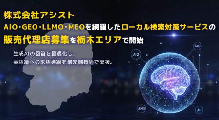 株式会社アシスト AIO・GEO・LLMO・MEOを網羅したロー