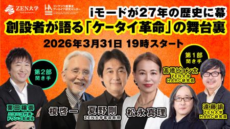 ZEN大学HARC、iモード創設者 松永真理氏・榎啓一氏・