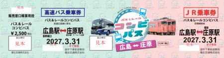 「バス＆レールコンビパス 広島⇔庄原」の発売について
