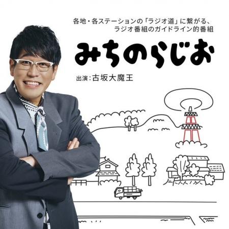 「縄文式なみに、ドキドキしております!」ラジオ愛止 「縄文式なみに、ドキドキしております!」ラジオ愛止