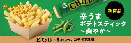 「ピエトロ CHILLIES! 青唐辛子」を使用したポテトス