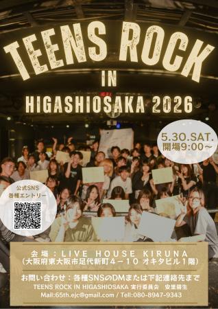 高校生バンド全国大会『TEENS ROCK』東大阪で今年度も 高校生バンド全国大会『TEENS ROCK』東大阪で今年度も