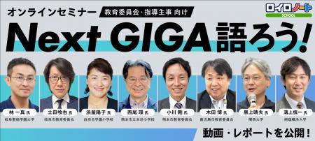 教育委員会向けセミナー「Next GIGA語ろう!2026」動 教育委員会向けセミナー「Next GIGA語ろう!2026」動