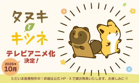 「タヌキとキツネ」10周年記念！2026年10月テレビアニ