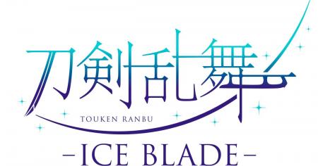 アイスショー『刀剣乱舞 - ICE BLADE -』描き下ろしキ