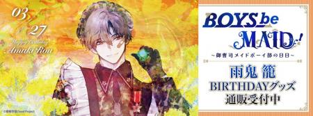 BOYS be MAID！～御曹司メイドボーイ部の日日～より＜