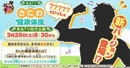 『刀剣乱舞ONLINE』3月28日は「刀剣乱舞・審神者の日 『刀剣乱舞ONLINE』3月28日は「刀剣乱舞・審神者の日