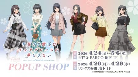 【情報解禁】東京・大阪2会場にて、TVアニメ『青春ブ