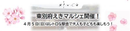 ｅｋｉｎｉｃｏ　東別府えきマルシェ開催！