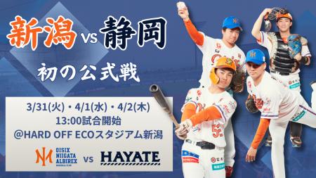 【オイシックス新潟】3/31-4/2は初の「新潟vs静岡 交