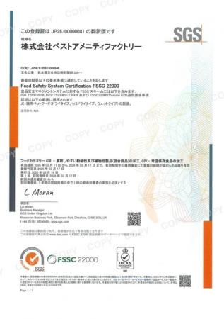 （株）ベストアメニティファクトリー 玉名工場（ペッ