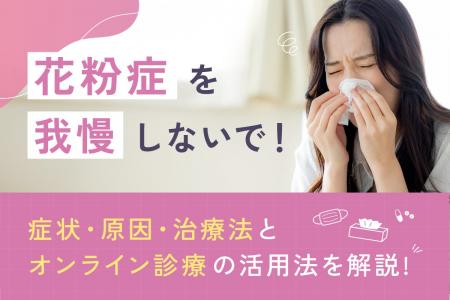 花粉症を我慢しないで！ユアピルが「花粉症・アレルギ
