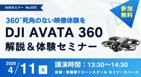 4月11日（土）「最新ドローン DJI Avata 360 解説＆体