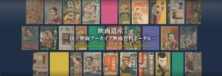 【国立映画アーカイブ】WEBサイト「映画遺産―国立映画