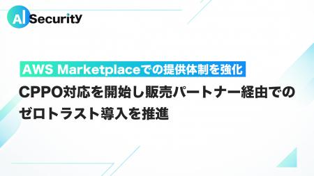 AI Security、AWS Marketplaceでの提供体制を強化 CP AI Security、AWS Marketplaceでの提供体制を強化 CP