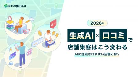 【2026年の店舗集客を予測】「探される店」から「AIに