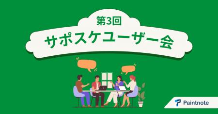 【イベントレポート】Paintnote、ユーザー企業3社とと