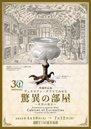 箱根ガラスの森美術館にて所蔵作品展「ヴェネチアン・ 箱根ガラスの森美術館にて所蔵作品展「ヴェネチアン・