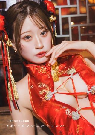 『上西怜コスプレ写真集 #れーちゃんこれくしょん』が