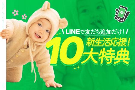 【4月1日スタート！】想定外さえ、一生の宝物に。LINE