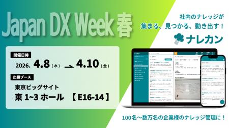 ナレッジ管理ツール『ナレカン』、東京ビッグサイトで