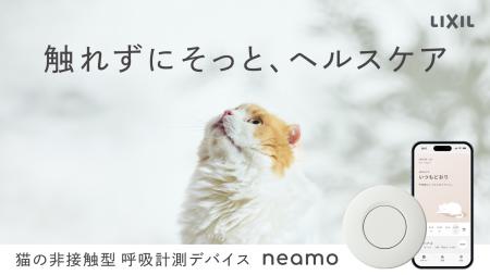 そばに置くだけ、猫に触れない健康管理　neamo(utf-8