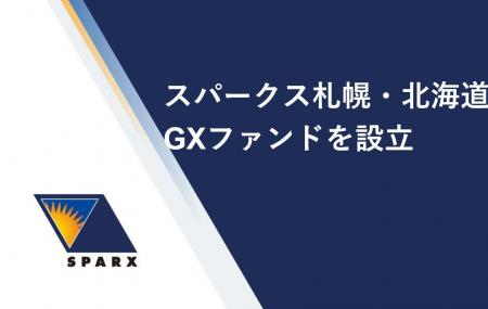 国内初⁽*⁾の地域特化型 官民連携GX ファンド「スパー