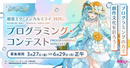 創作の輪に参加できるプログラミング・コンテスト開催