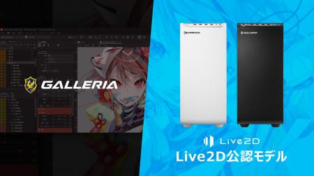 Live2D制作を始めやすい「Live2D 公認モデル」がハイ