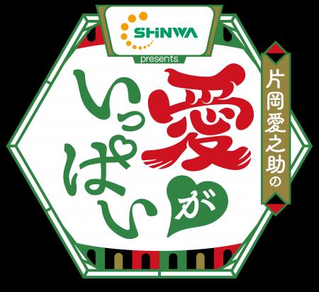 信和グループ、新ラジオ番組「片岡愛之助の愛がいっぱ