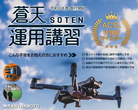ＡＣＳＬ社【蒼天-SOTEN-】R8年度の「運用講習」受付