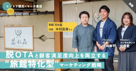 価格競争から脱却し、自社予約を最大化する「脱OTA依