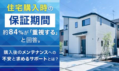 住宅購入時の保証期間、約84％が「重視する」と回答。